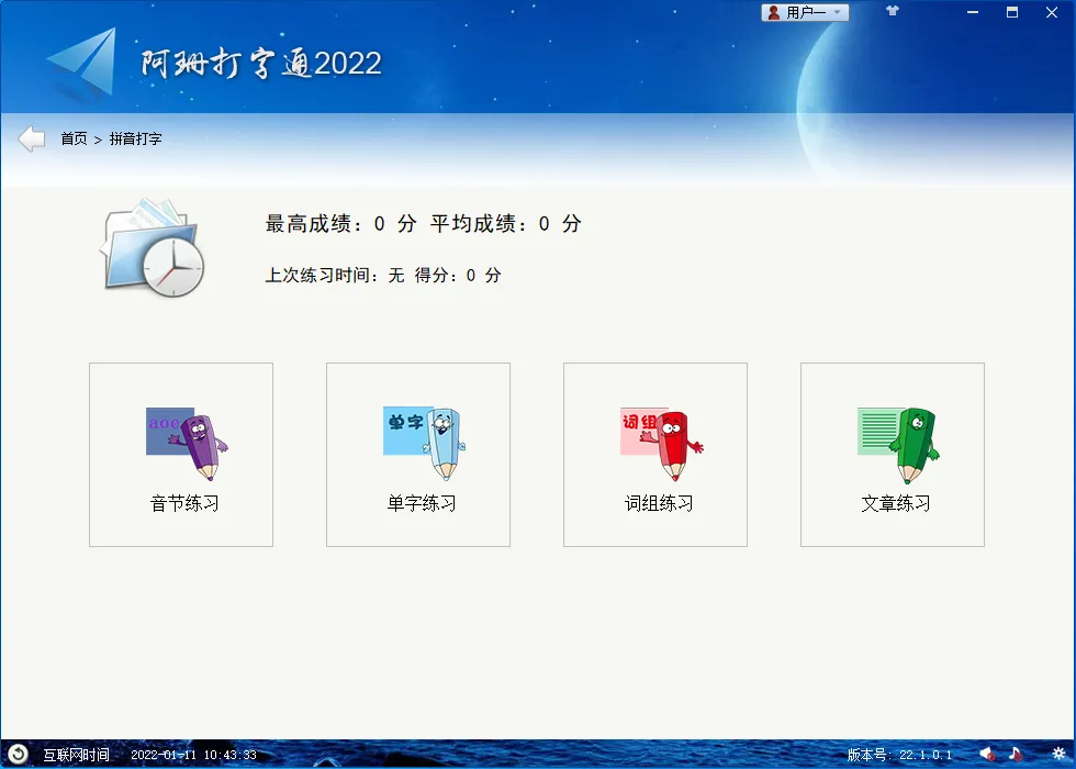 阿珊打字通(免费打字练习和测试软件) 阿珊打字通(免费打字练习和测试软件)