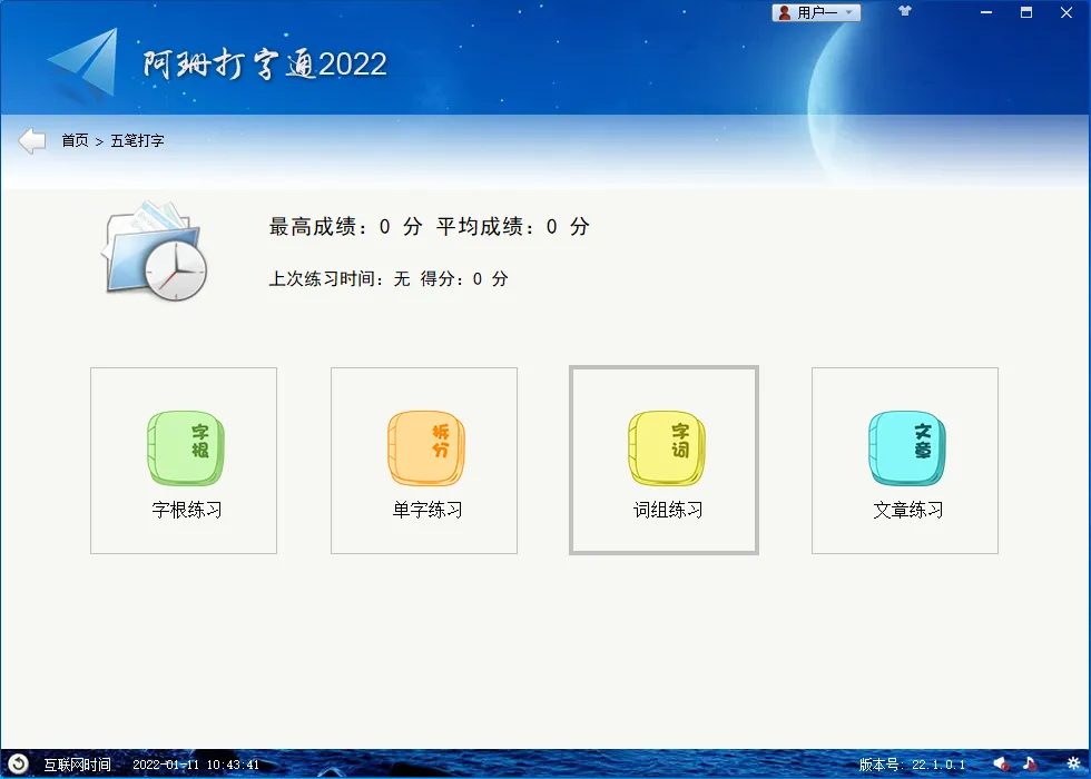 阿珊打字通(免费打字练习和测试软件) 阿珊打字通(免费打字练习和测试软件)
