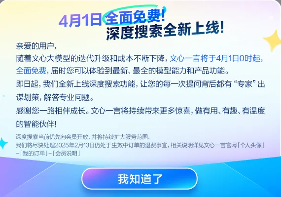 百度文心一言:4月1日起全面免费,并推出深度搜索功能 百度文心一言:4月1日起全面免费,并推出深度搜索功能