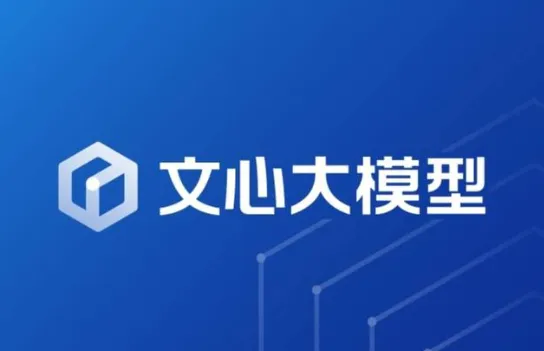 百度将推出文心大模型4.5系列,并于6月30日正式开源 百度将推出文心大模型4.5系列,并于6月30日正式开源