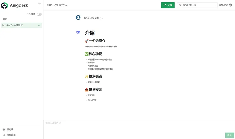 AingDesk(开源、免费的AI模型本地化部署工具) AingDesk(开源、免费的AI模型本地化部署工具)