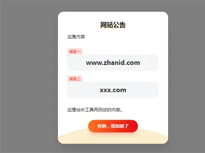HTML简约漂亮的网页弹窗公告源代码(带cookie记录)