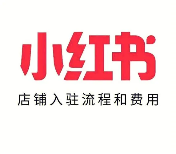 怎么在小红书开店？小红书开店流程及费用详解