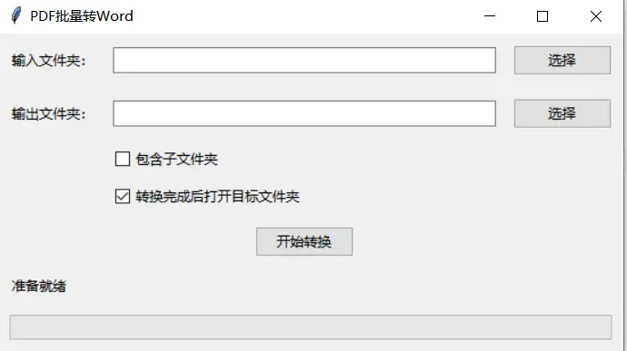 使用Python+Deepseek轻松编写一个PDF转Word工具