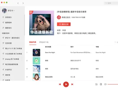 Vue高仿网易云音乐播放器客户端源码