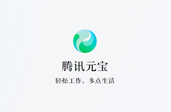 腾讯元宝电脑版正式发布,支持Windows和macOS系统 腾讯元宝电脑版正式发布,支持Windows和macOS系统
