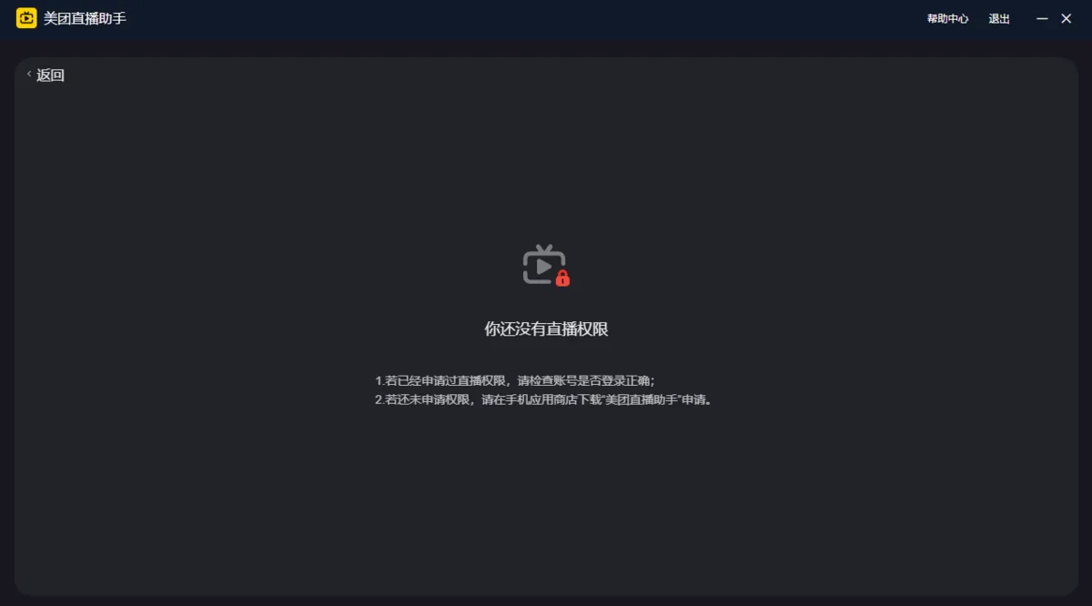 美团直播助手(直播管理辅助工具) 美团直播助手(直播管理辅助工具)