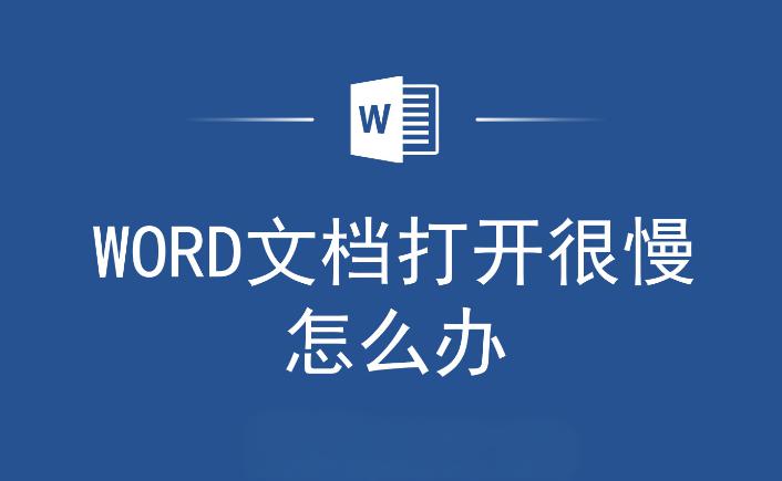 Word打开慢？有效减少Word文档加载时间的几个技巧