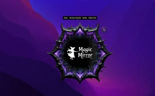 MagicMirror(一键AI换脸/发型/穿搭软件) MagicMirror(一键AI换脸/发型/穿搭软件)