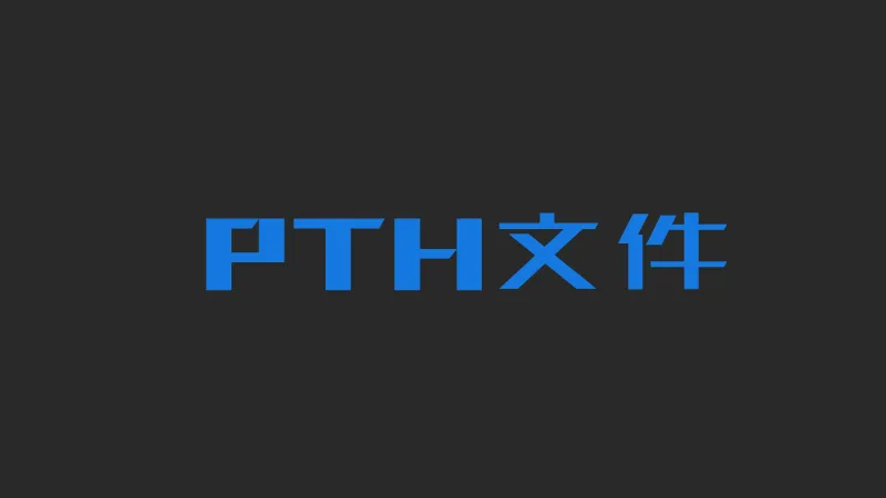 pth是什么文件格式？pth文件有什么软件打开？