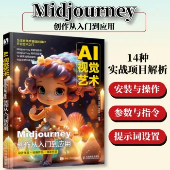AI视觉艺术：Midjourney创作从入门到应用