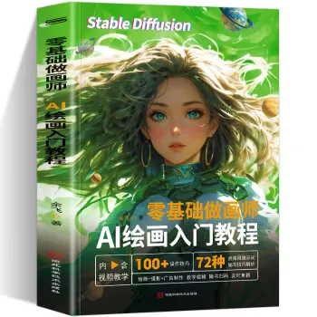 零基础做画师：AI绘画入门教程