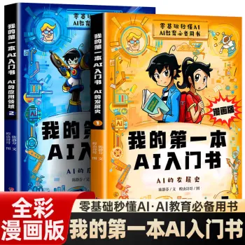 我的第一本AI入门书(漫画版全2册)