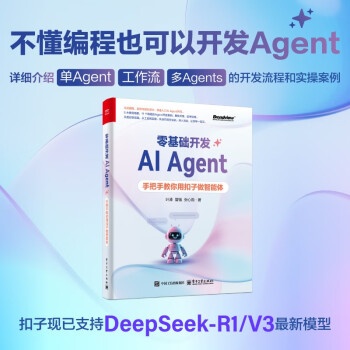 零基础开发AI Agent——手把手教你用扣子做智能体