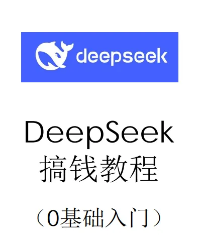 DeepSeek 搞钱教程（0基础入门）PDF免费下载