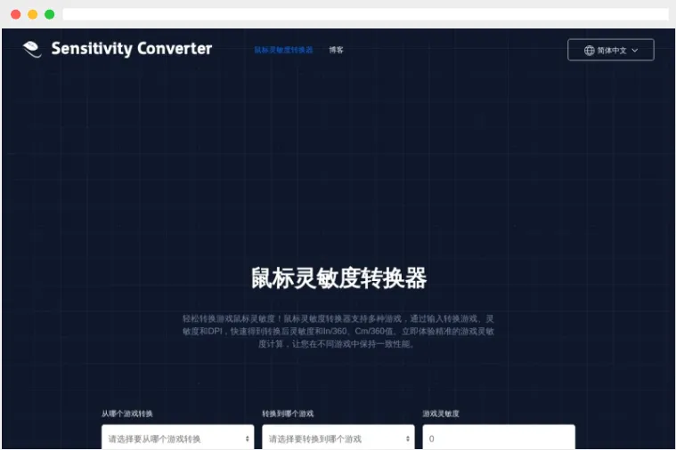 鼠标灵敏度转换器