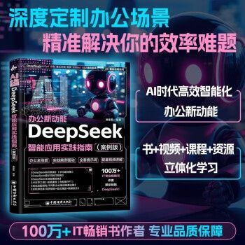 《AI办公新动能：DeepSeek智能应用实践指南(案例版)》