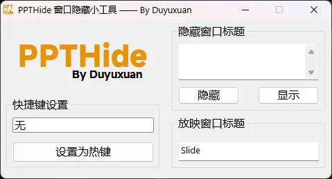 PPTHide(开源免费窗口隐藏工具) PPTHide(开源免费窗口隐藏工具)