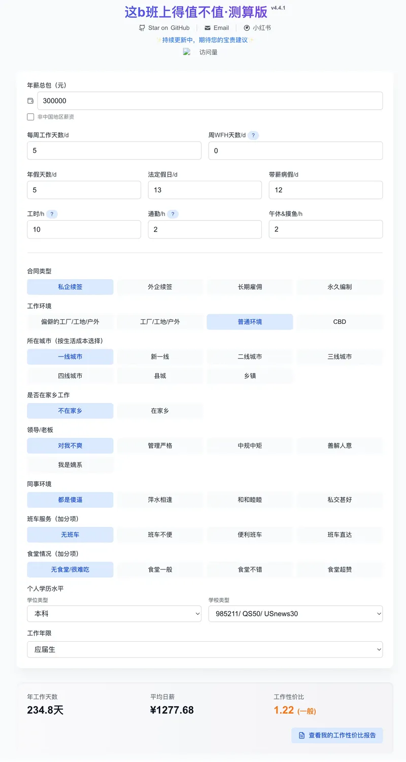 工作性价比计算器网页源码 工作性价比计算器网页源码