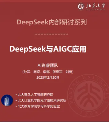 北京大学：DeepSeek与AIGC应用(研讨版)PDF下载