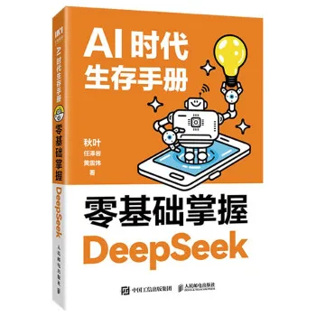 AI时代生存手册：零基础掌握DeepSeek