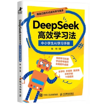 DeepSeek高效学习法：中小学生AI学习手册