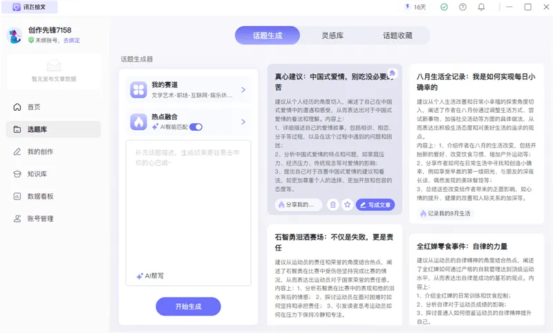 星火绘文(科大讯飞推出的AI文章生成工具) 星火绘文(科大讯飞推出的AI文章生成工具)