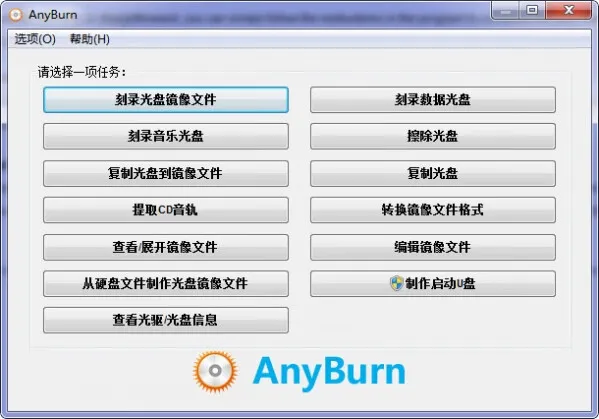 AnyBurn(免费光盘刻录软件) AnyBurn(免费光盘刻录软件)
