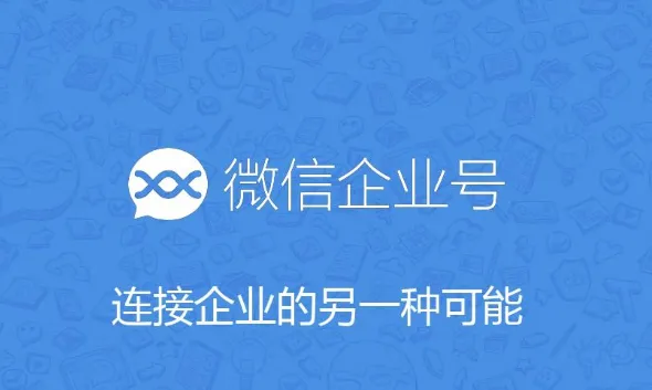 微信企业号运营必看：5种低成本裂变活动模板（附案例）