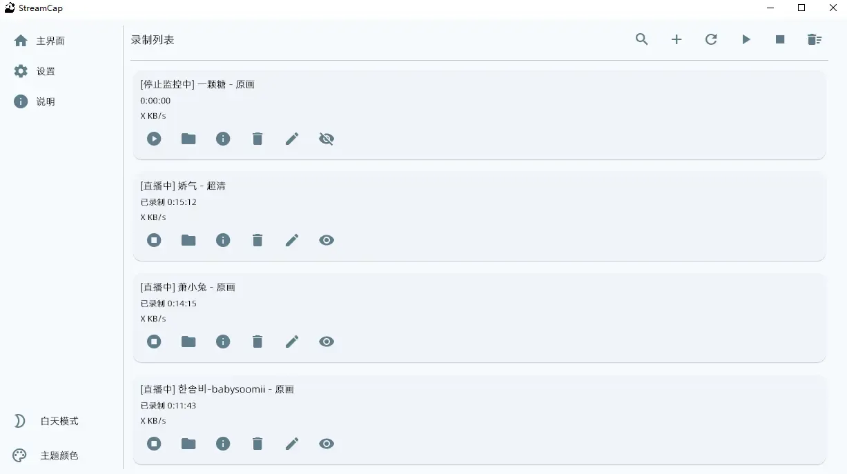 StreamCap(开源多平台直播流录制软件) StreamCap(开源多平台直播流录制软件)