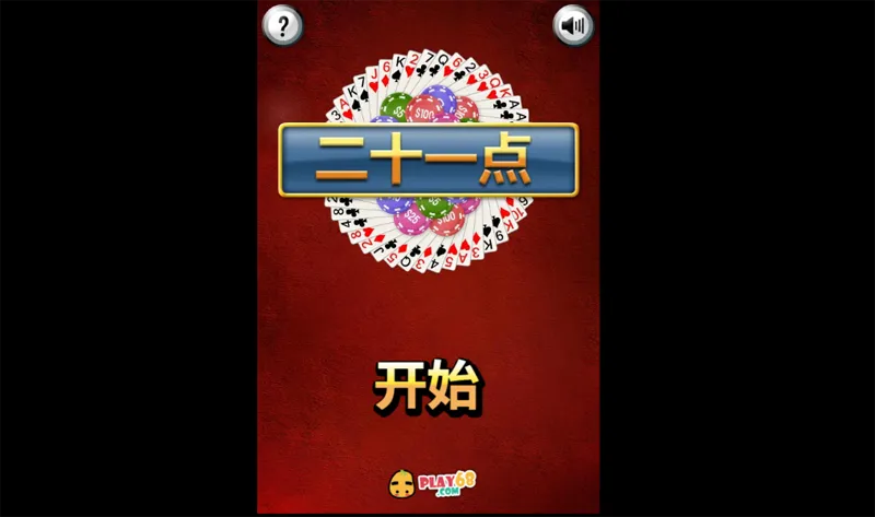HTML5二十一点小游戏源码 HTML5二十一点小游戏源码