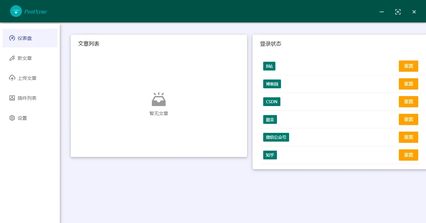 PostSync(开源多平台文章同步软件) PostSync(开源多平台文章同步软件)