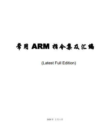常用ARM指令集及汇编(完整版)PDF下载