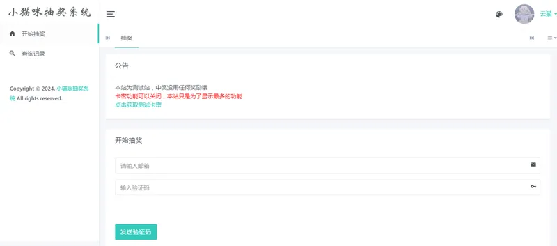 小猫咪抽奖系统PHP网站源码 小猫咪抽奖系统PHP网站源码