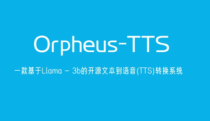 Orpheus-TTS：一款基于Llama - 3b的开源文本到语音(TTS)转换系统