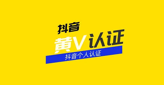 抖音黄V是什么意思？抖音黄V认证有什么用？