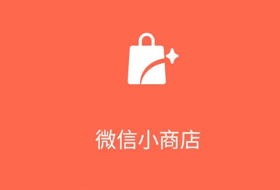 微信小店登录入口在哪?微信小商店商家后台入口详解 微信小店登录入口在哪?微信小商店商家后台入口详解