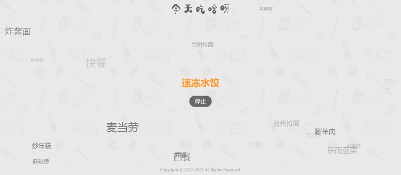 今天吃什么随机抽取工具HTML网站源码 今天吃什么随机抽取工具HTML网站源码