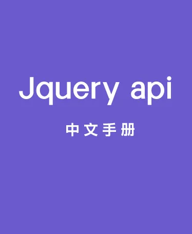 Jquery api 中文手册 v2.2.0 CHM电子文档下载