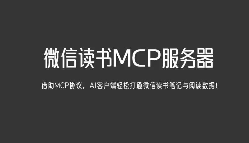 微信读书MCP服务器：借助MCP协议，AI客户端轻松打通微信读书笔记与阅读数据！
