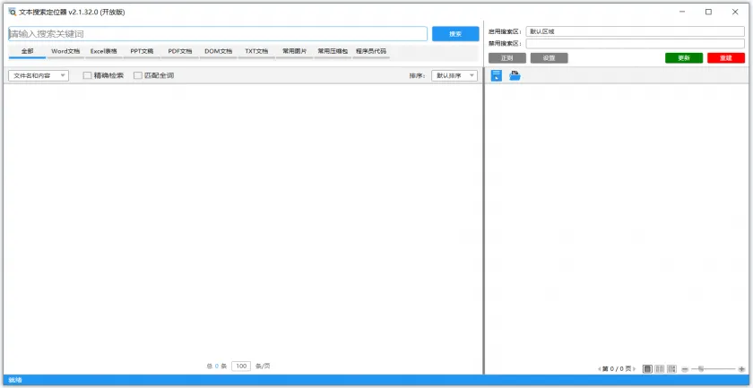 TextLocator(免费本地文件搜索软件) TextLocator(免费本地文件搜索软件)