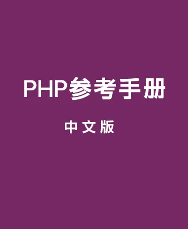 PHP参考手册中文官方版(带用户注释)CHM电子文档下载