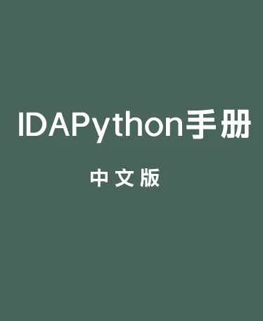 IDAPython手册(中文版) PDF电子书下载