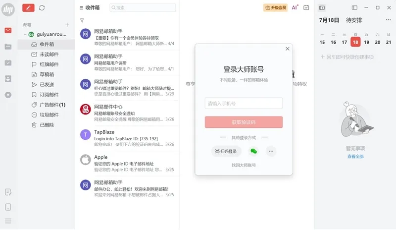 网易邮箱大师电脑版 网易邮箱大师电脑版