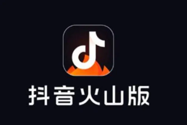 抖音火山版和抖音极速版哪个好？有什么区别？