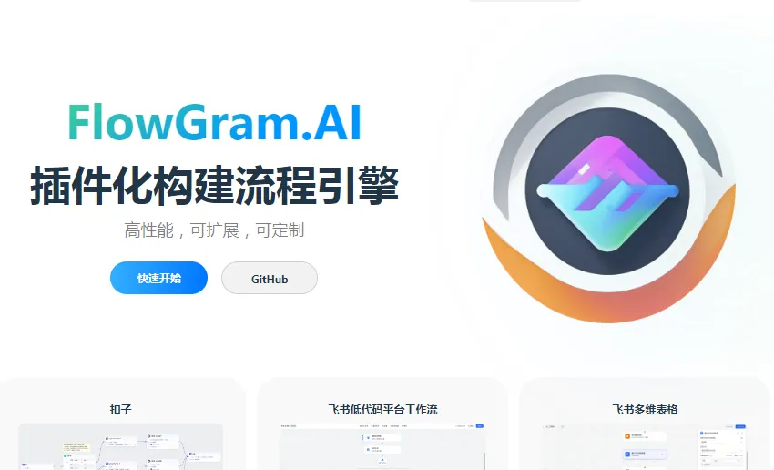 FlowGram.AI：基于节点的可视化流程编排引擎，赋能AI驱动的工作流自动化
