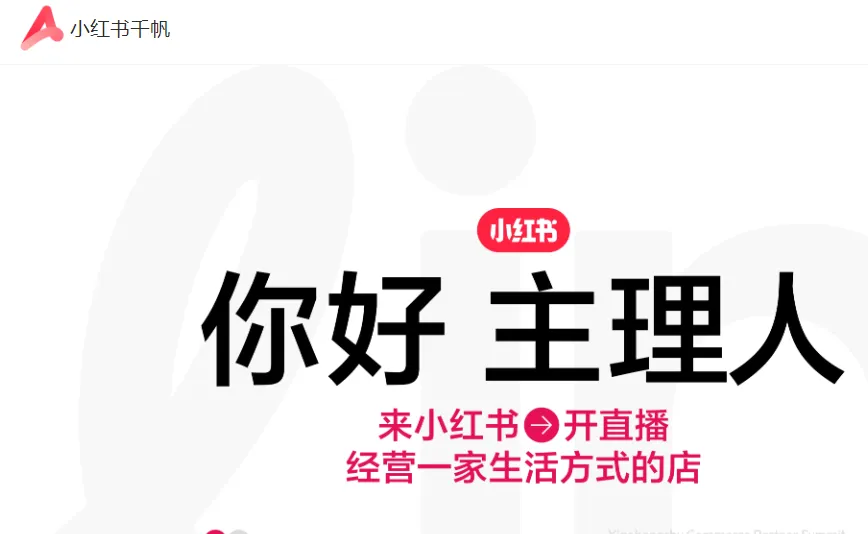 小红书千帆是干什么的？小红书千帆网页版入口及功能详解