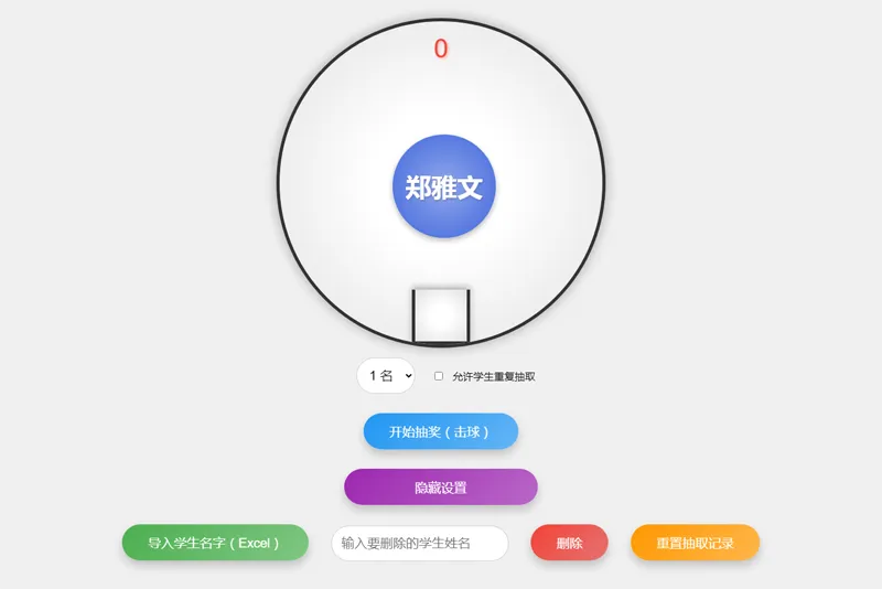 HTML仿摇奖机风格随机点名系统源码 HTML仿摇奖机风格随机点名系统源码