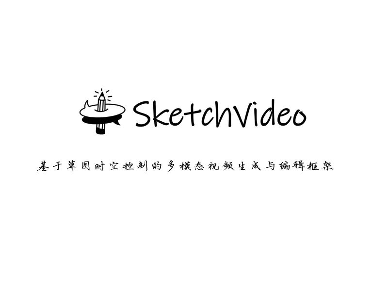 SketchVideo:基于扩散模型的草图驱动视频生成与编辑框架 SketchVideo:基于扩散模型的草图驱动视频生成与编辑框架