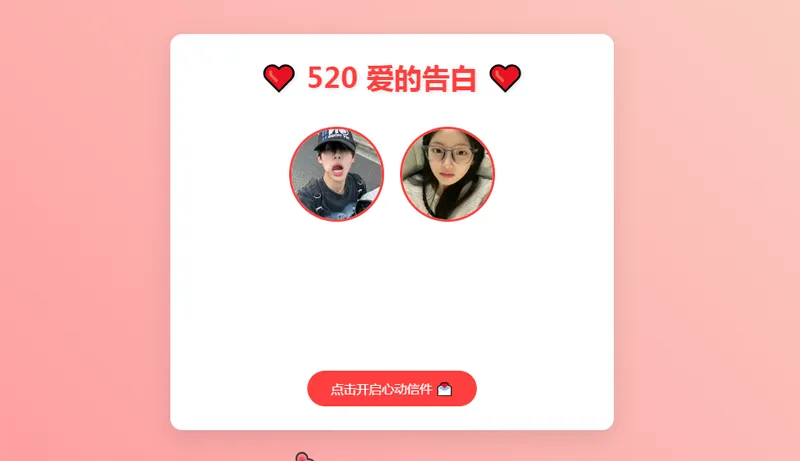 520情人节表白网页HTML源码